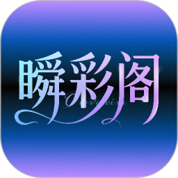 瞬彩阁