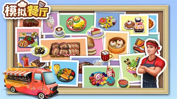 模拟餐厅最新版截图1