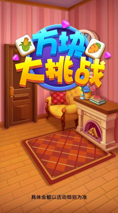 方块大挑战红包版截图2