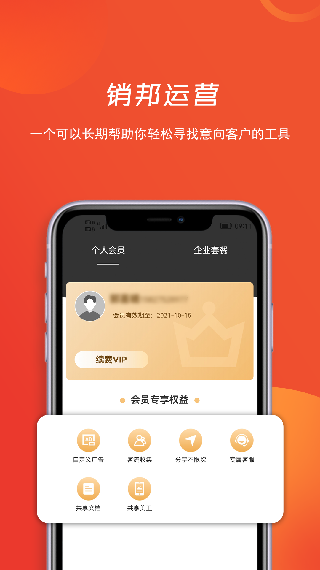 销邦运营截图0