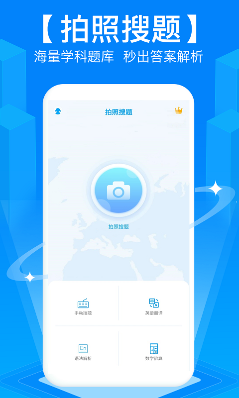 作业拍照搜题截图0