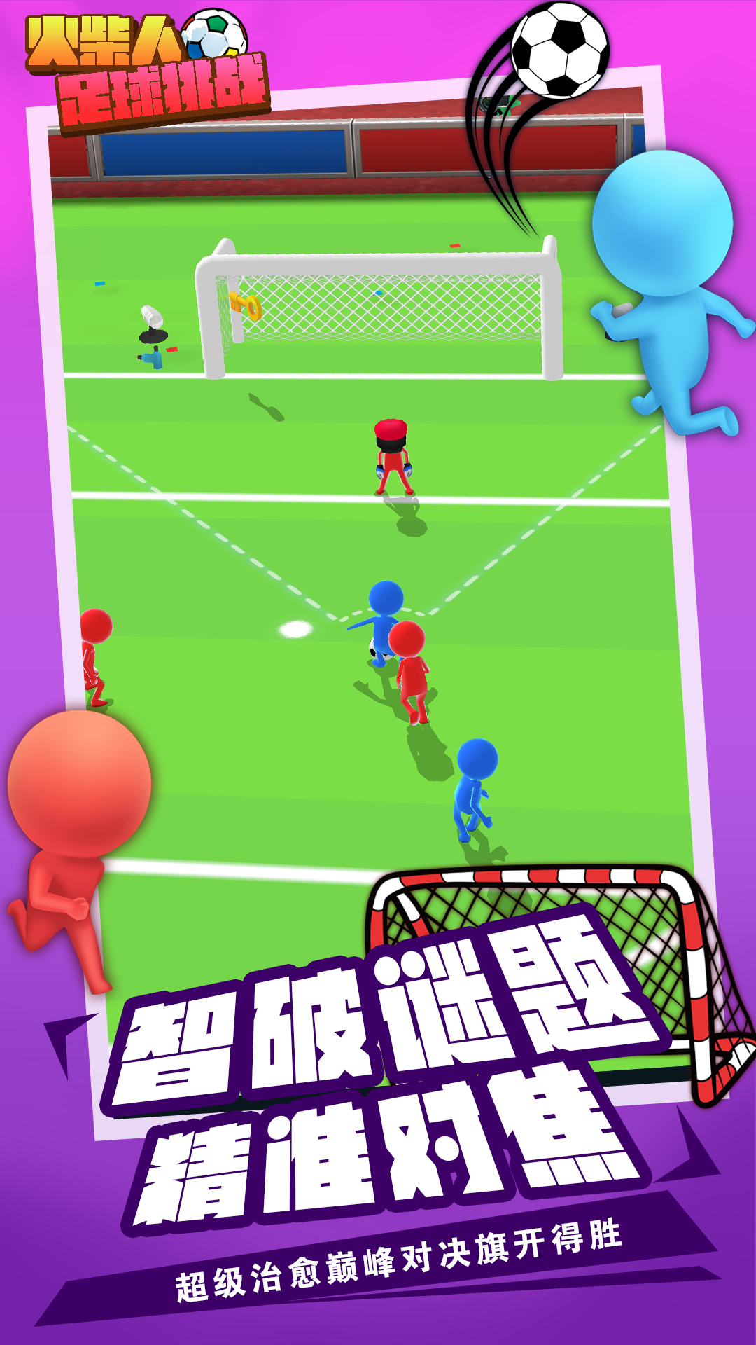 火柴人足球挑战截图1