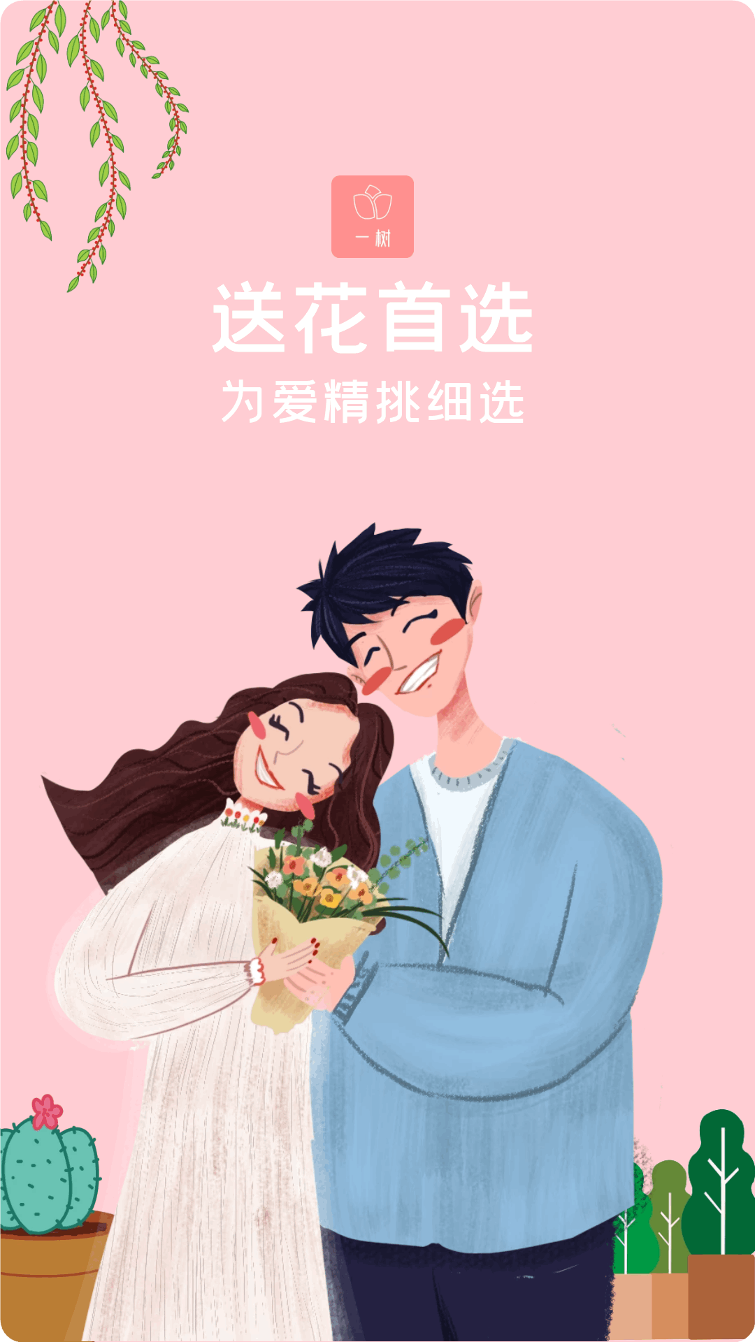 一树鲜花截图0