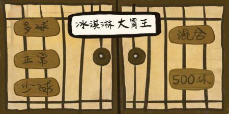 冰淇淋大胃王截图0