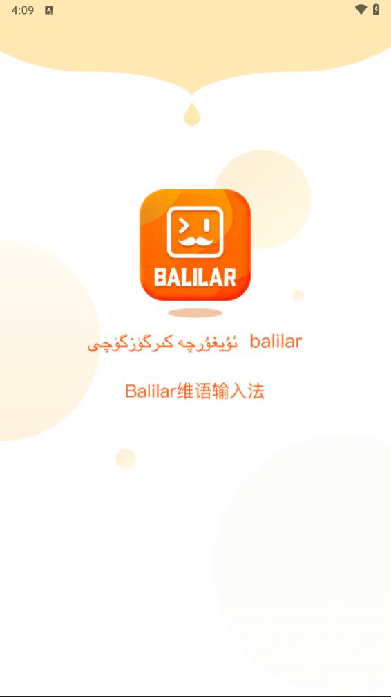 Balilar维语输入法最新版截图0