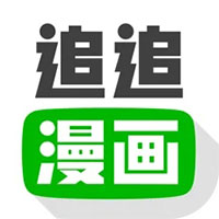 追追漫画手机版
