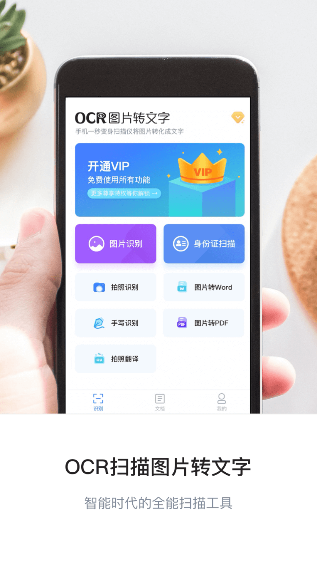 图片转文字OCR扫描截图0