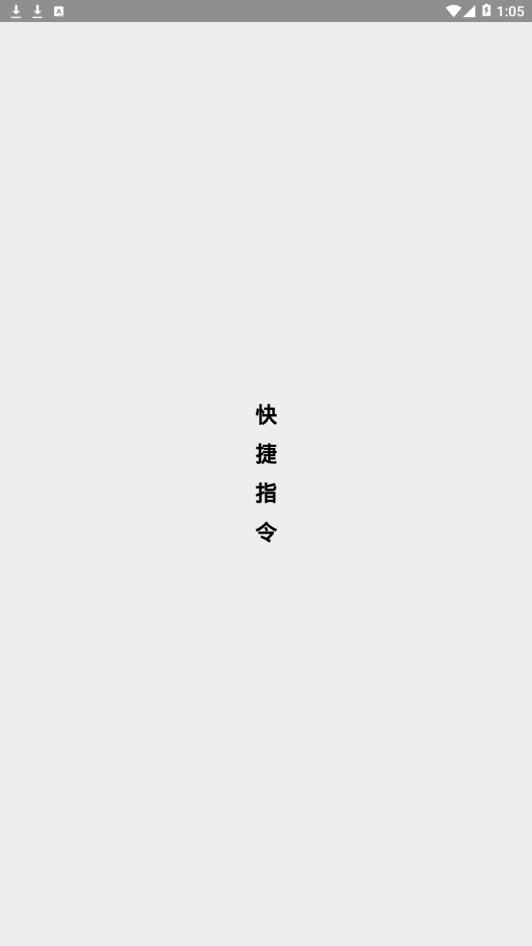 快捷指令截图0