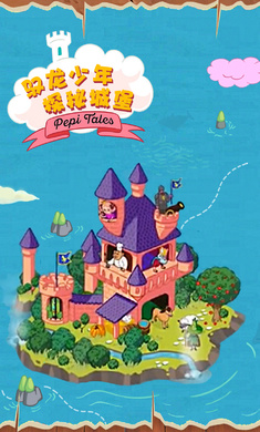 佩皮国王城堡游戏截图0