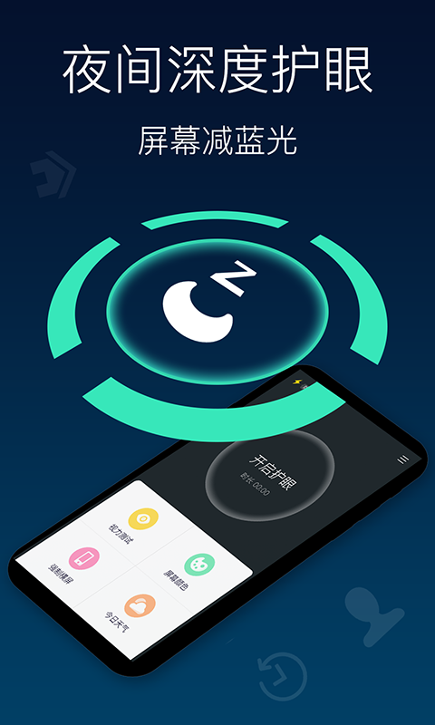 夜间模式护眼宝截图0