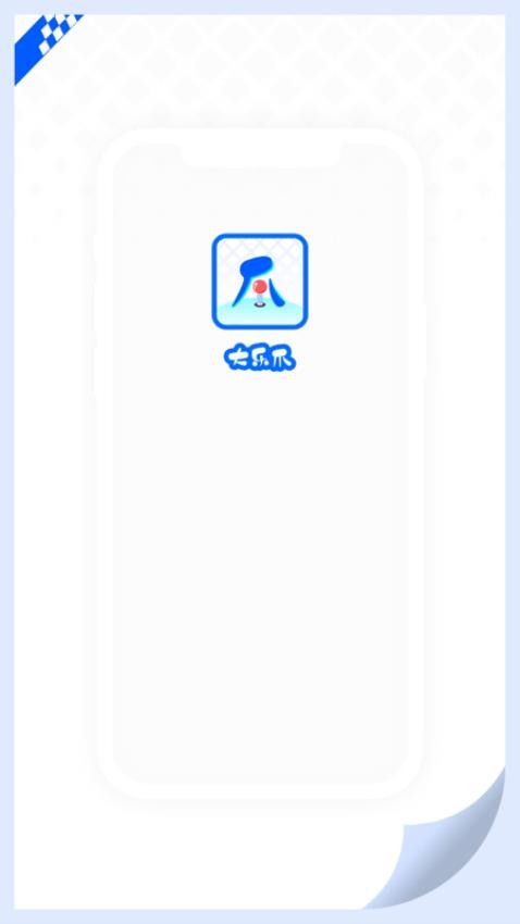 大乐爪最新版截图0