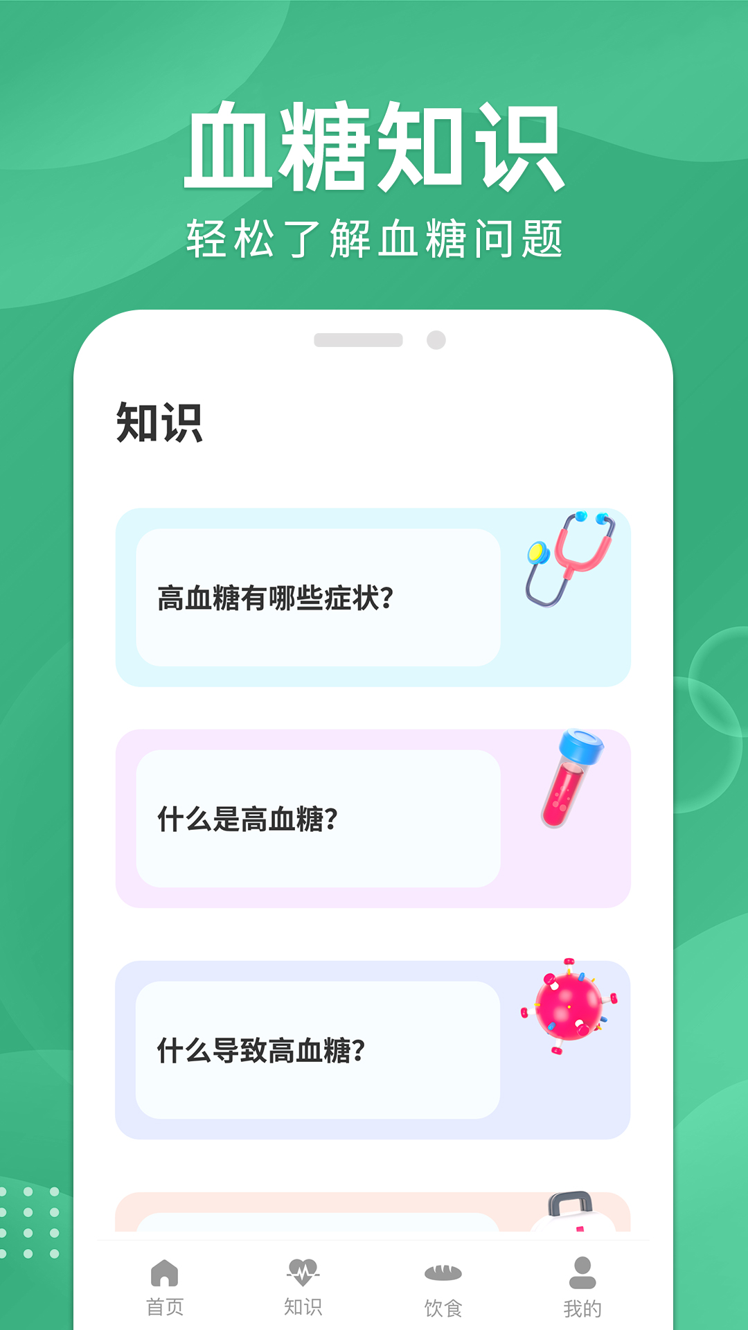 血糖宝截图3