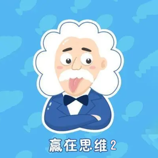 赢在思维2游戏