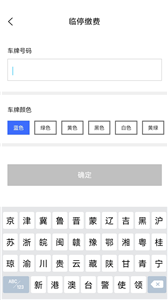 惠停服务截图2