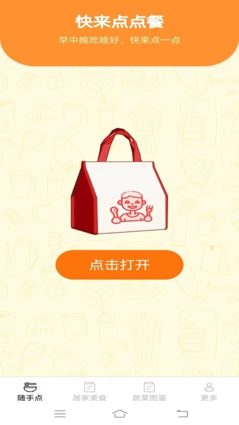 美味随手点免费版截图0