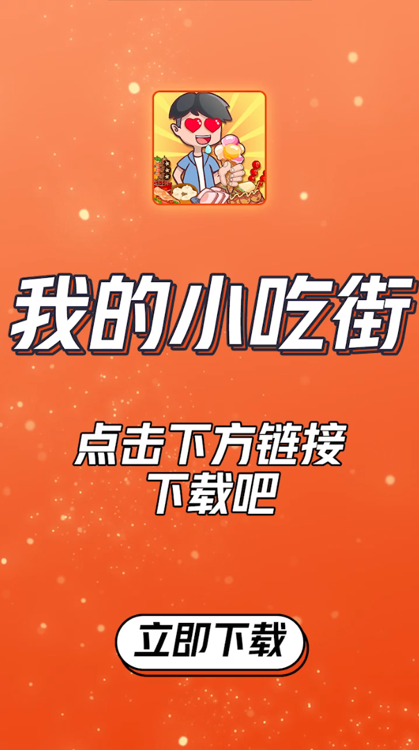 我的小吃街最新版截图1
