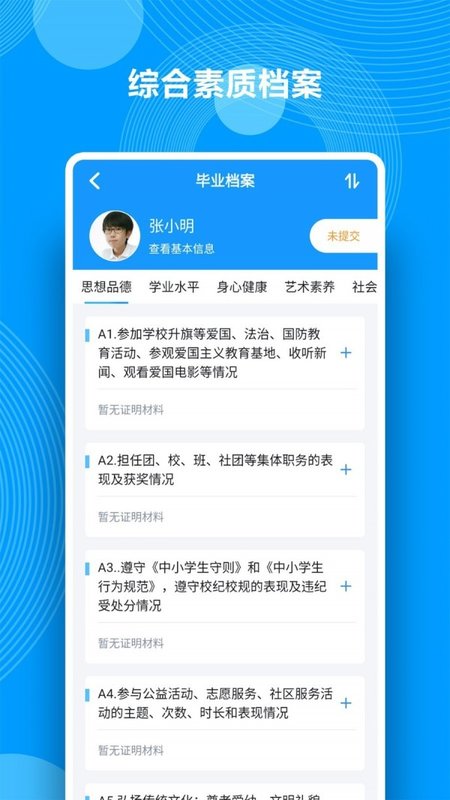 综合素质评价截图1