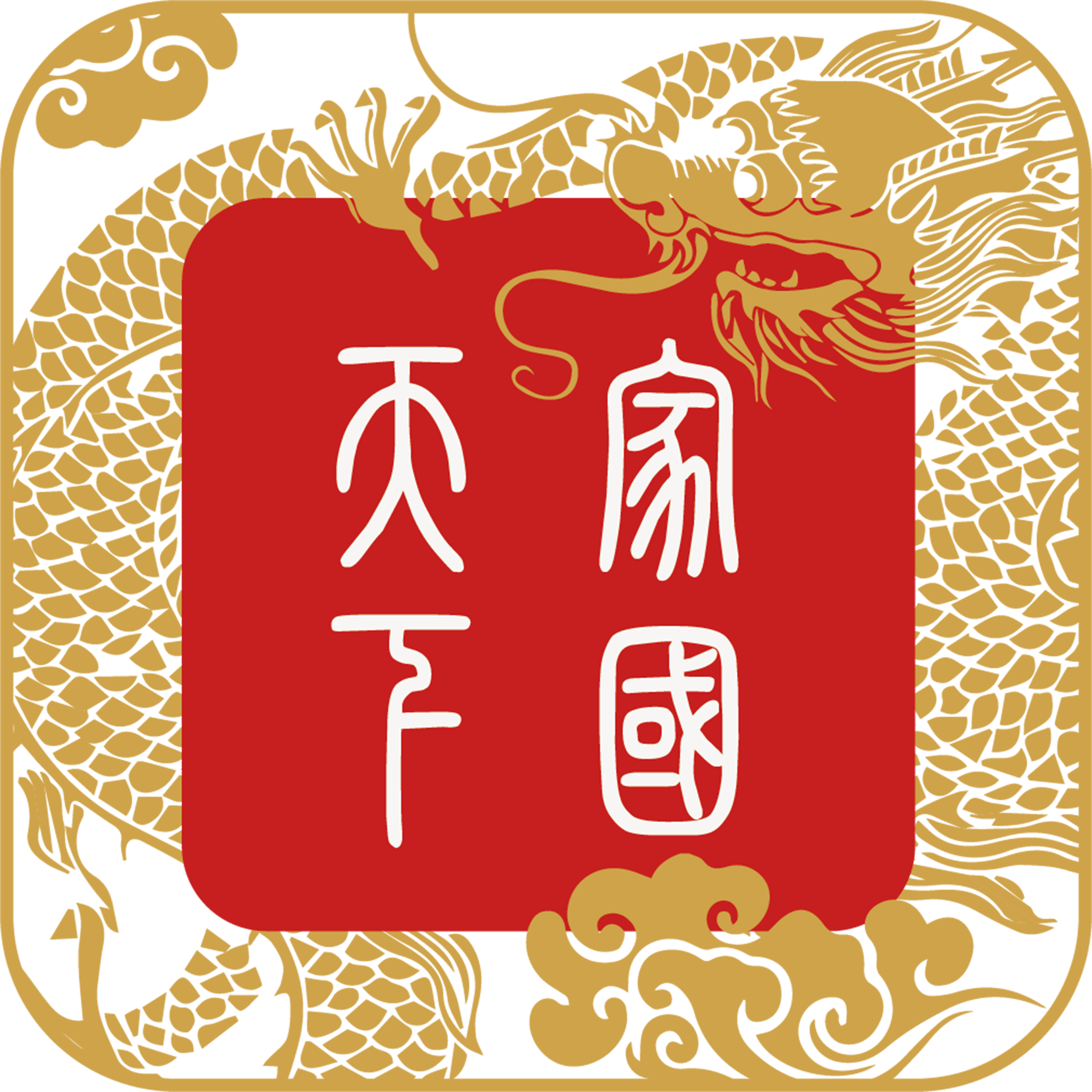 家国天下