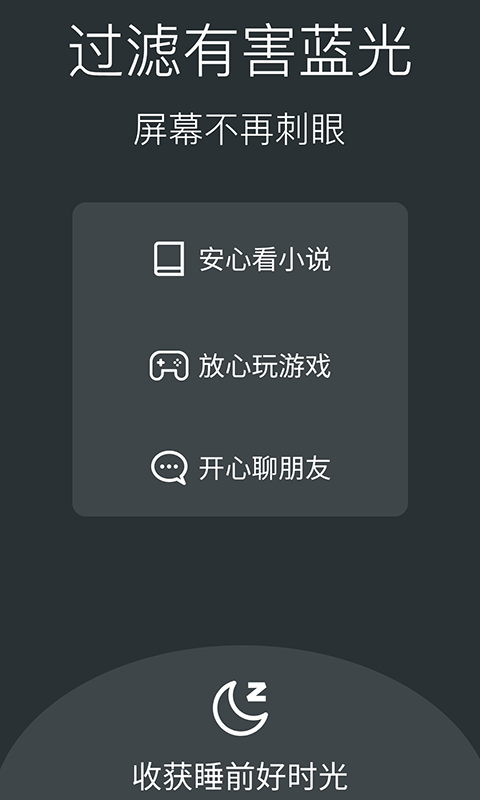 夜间模式护眼宝截图2