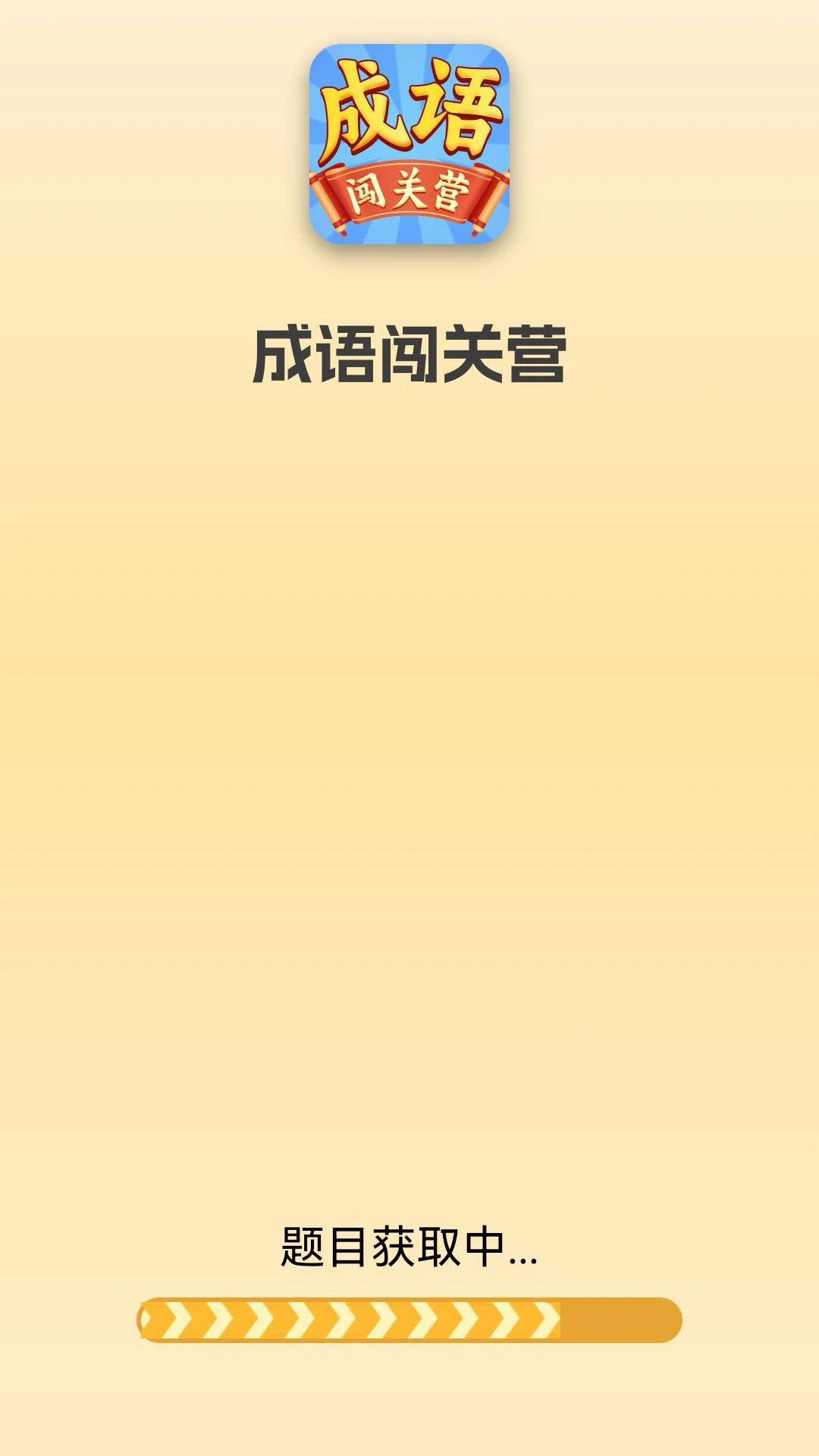 成语闯关营截图3