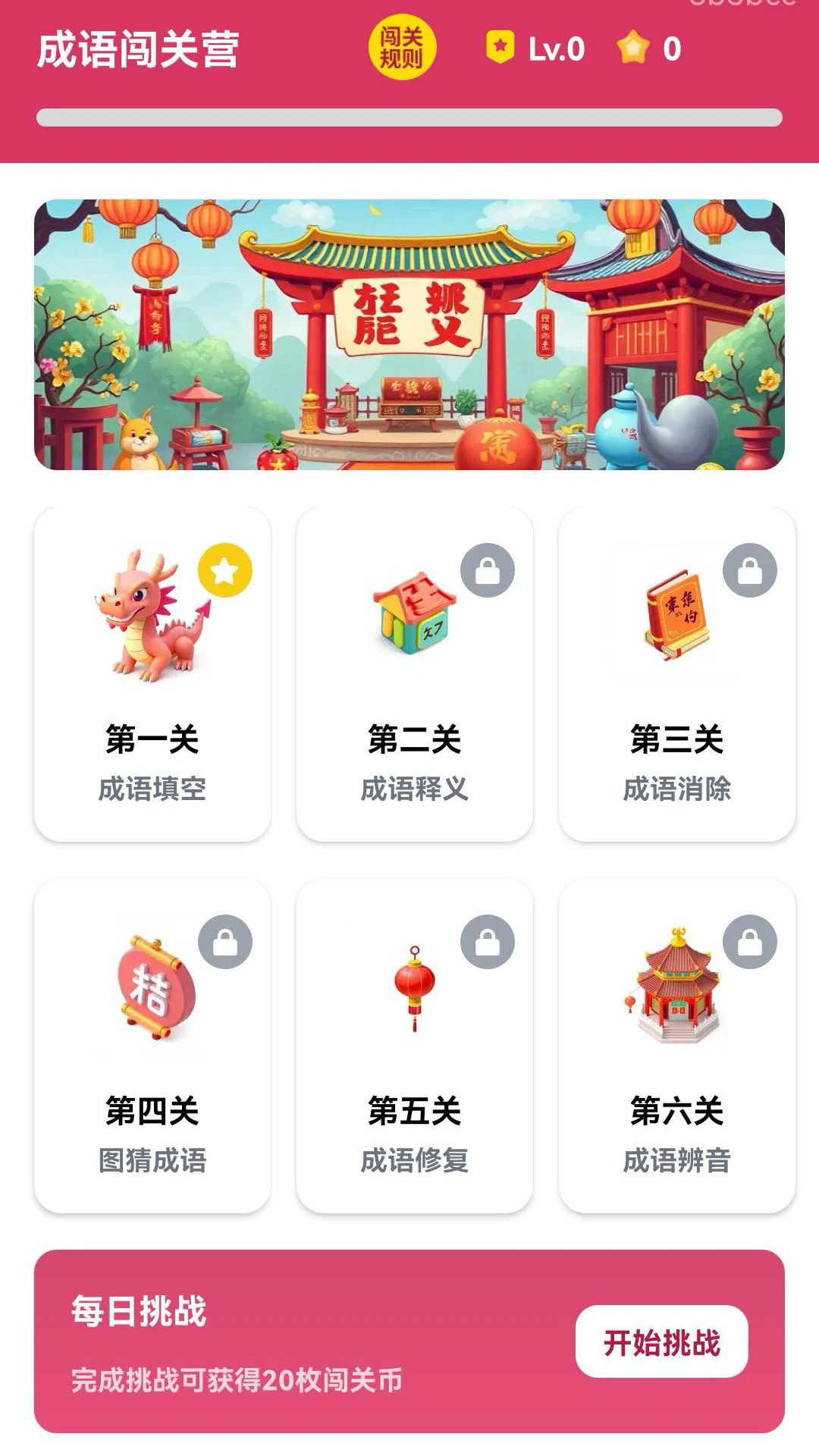 成语闯关营截图1