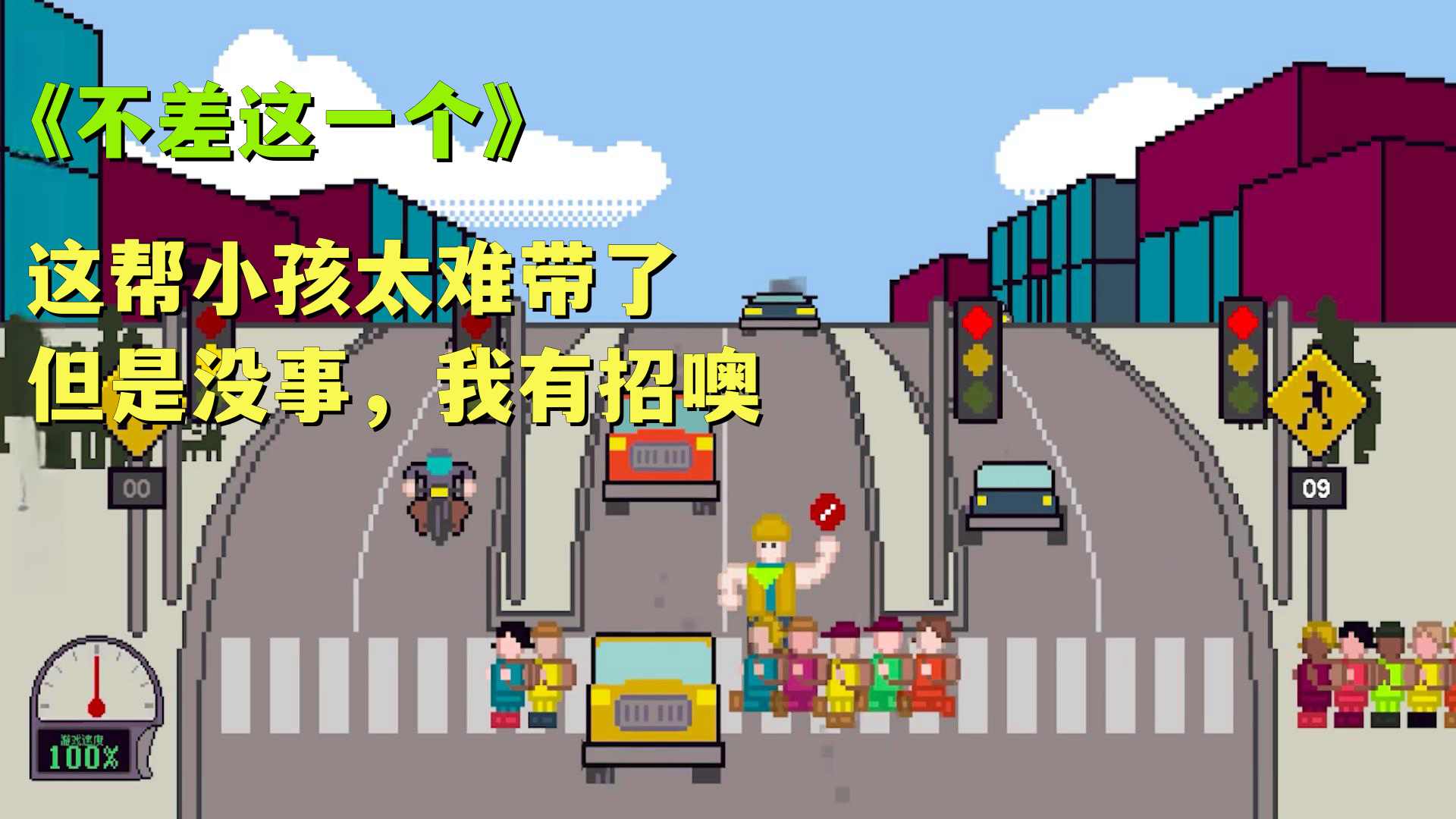 小朋友过马路游戏截图2