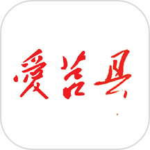 爱莒县软件