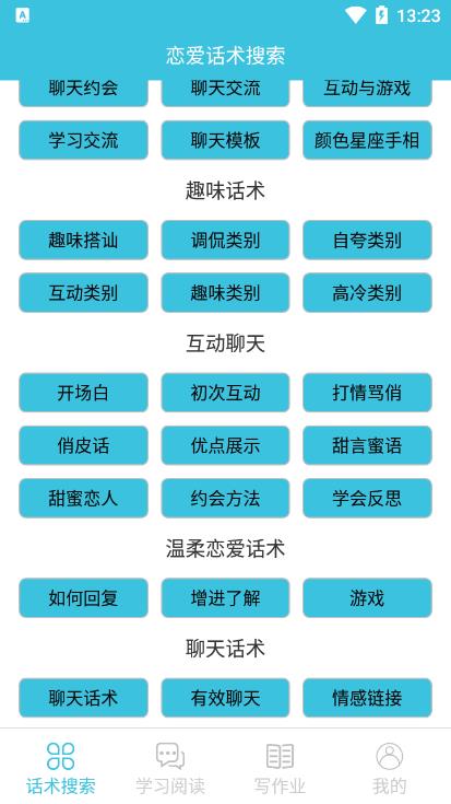 恋爱话术搜索截图0