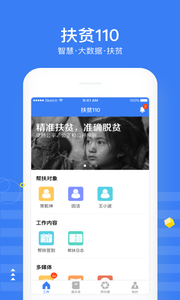 扶贫110截图2