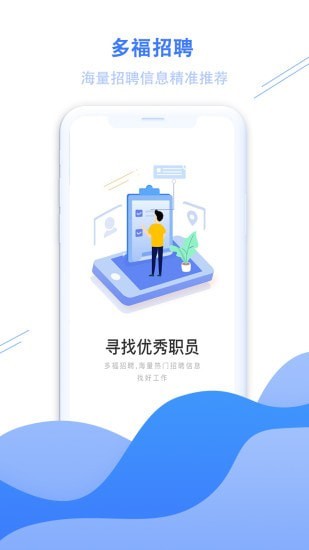 多福招聘截图0