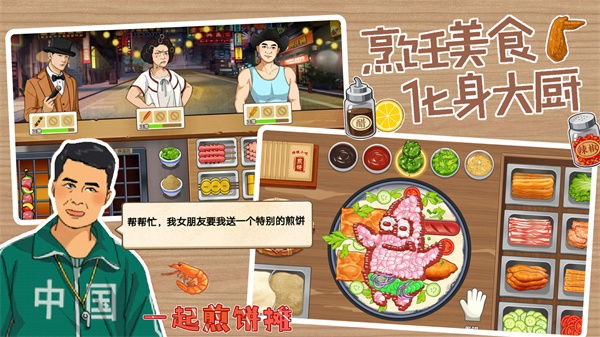 一起煎饼摊截图3