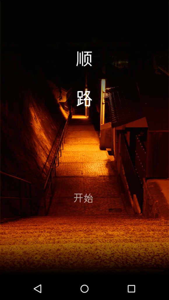 顺路截图0