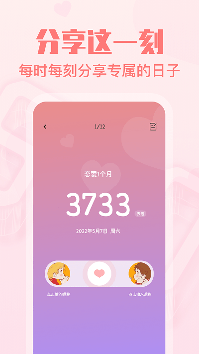 暖心恋爱纪念日截图0