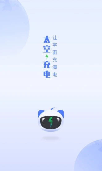 太空充电截图0
