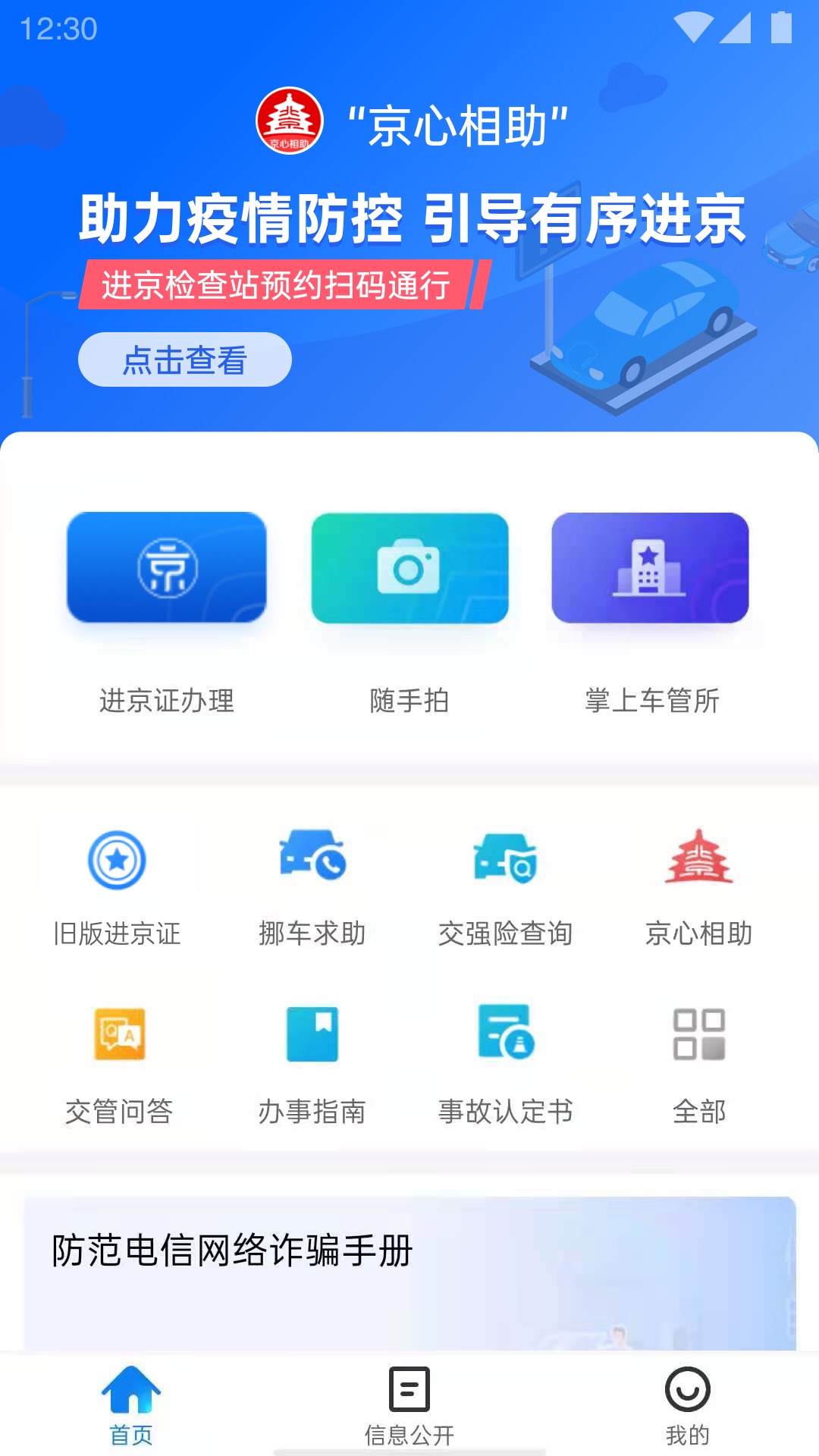 北京交警截图0
