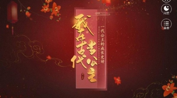 我在古代当公主截图2