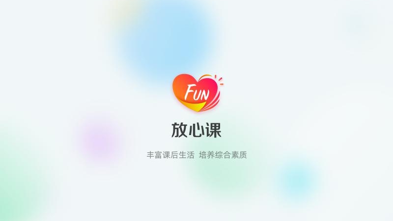 放心课截图0