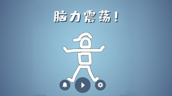 脑洞模拟器截图2