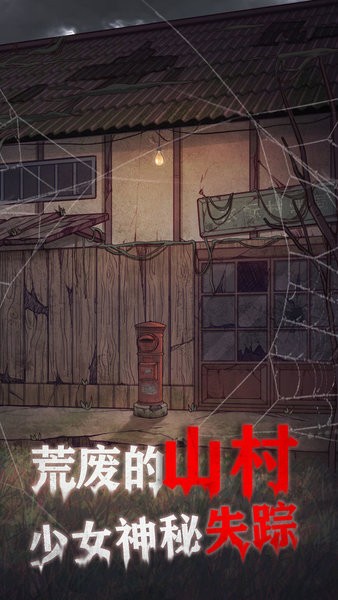 极限逃脱之咒村奇案最新版截图0