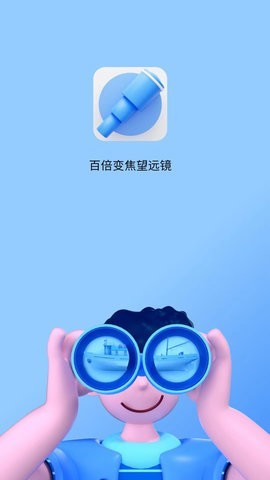 超清望远镜截图0