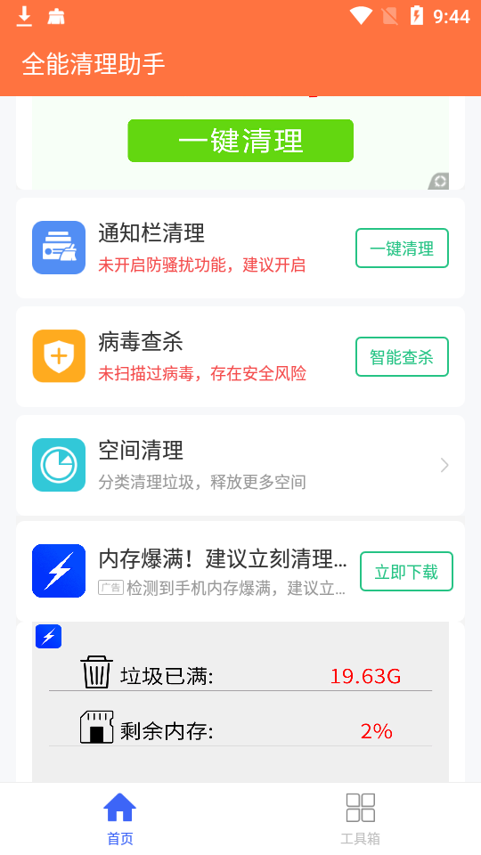 全能清理助手截图3