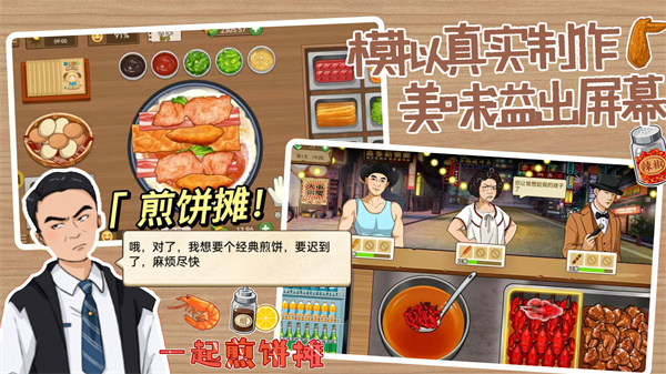 一起煎饼摊截图0