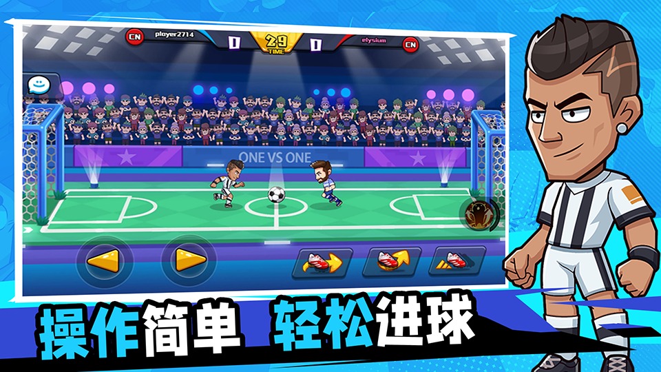 单挑足球游戏截图0