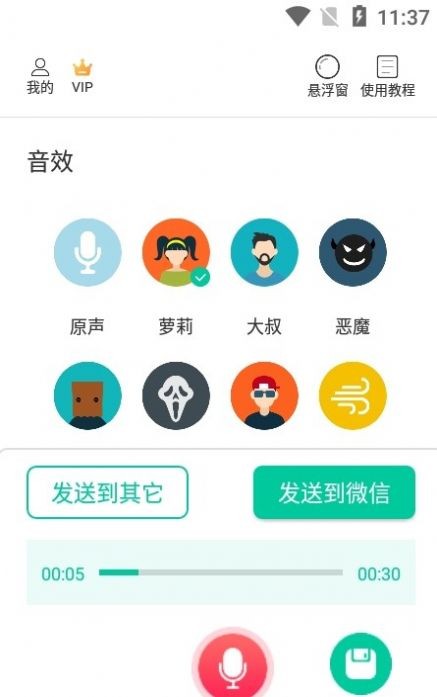 微微变声器截图2