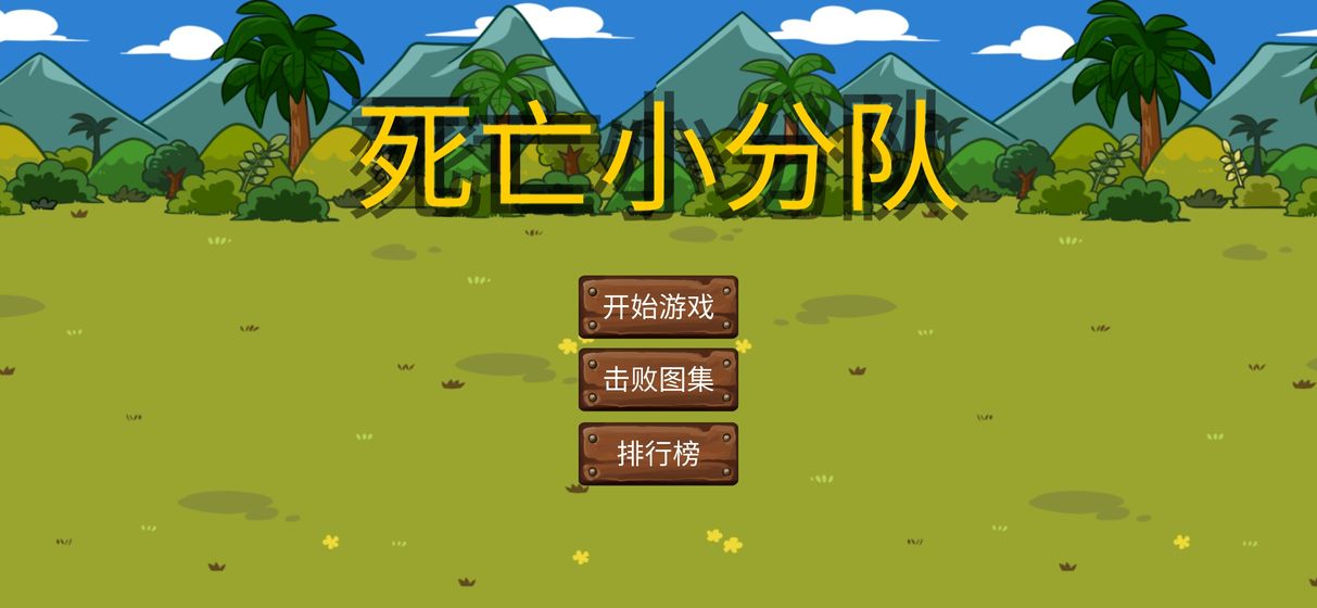 死亡小分队游戏截图3