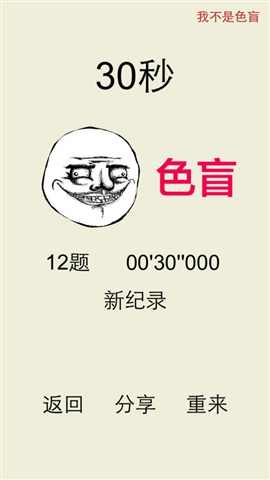 我不是色盲截图2