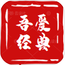 吾爱经典
