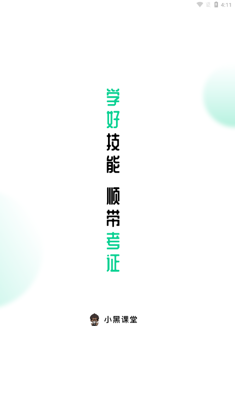 小黑课堂最新版截图0