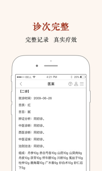 中医医案截图3