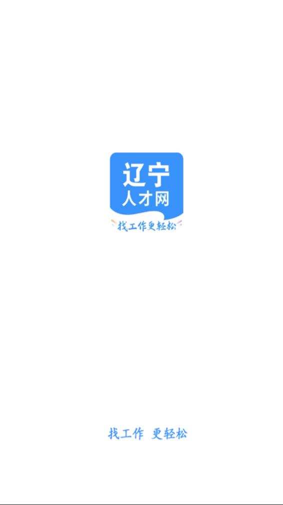 辽宁人才网截图0